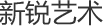 新锐艺术