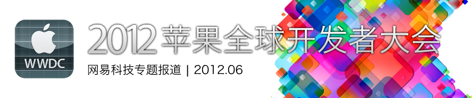 苹果全球开发者大会