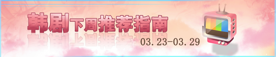 韩剧下周推荐