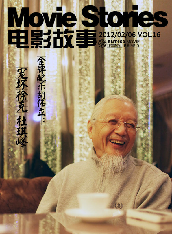 电影故事》VOL.16_金牌配乐胡伟立:宠过徐克杜琪峰周星驰这些狂人_网易娱乐