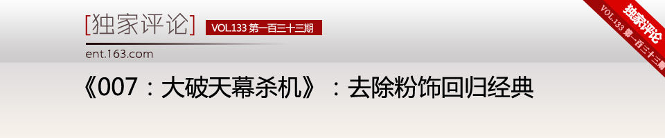 独家评论，《007：大破天幕杀机》