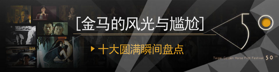 第50届台湾电影金马奖