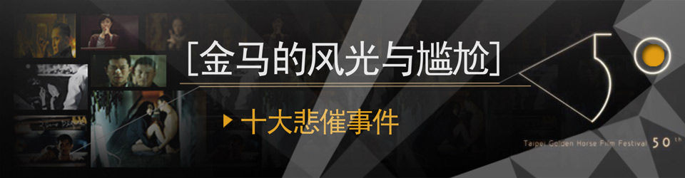 第50届台湾电影金马奖