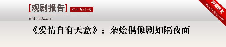 《爱情自有天意》观剧报告