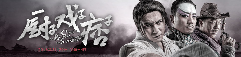 厨子戏子痞子精彩视频