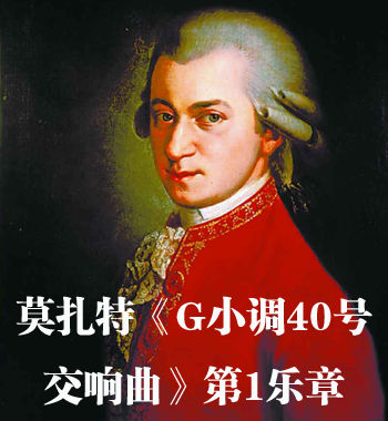 每日推荐:莫扎特《g小调40号交响曲》第1乐章