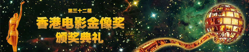 第32届香港金像奖