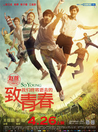 致青春