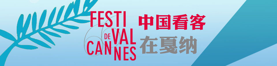 [中国看客在戛纳]