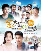 金太狼的幸福生活