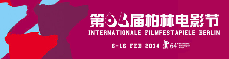第64届柏林电影节