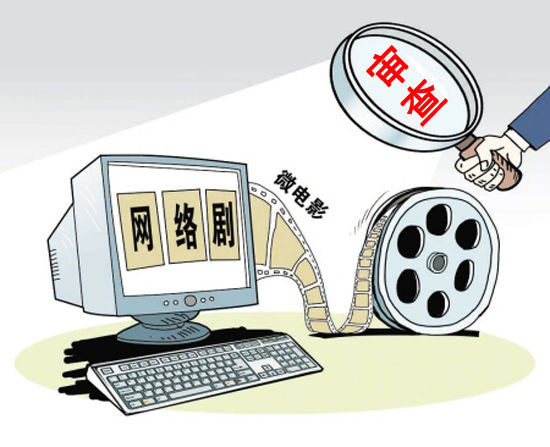 网剧审查