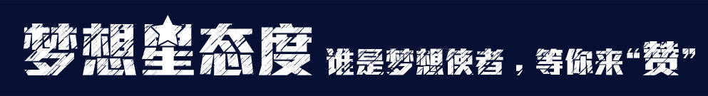 梦想星态度,慕思,筑梦者,筑梦者与梦想同行