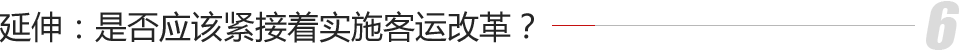 延伸：是否应该紧接着实施客运改革？