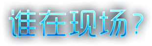 谁在现场？