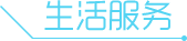 生活服务