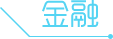 金融
