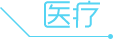 医疗