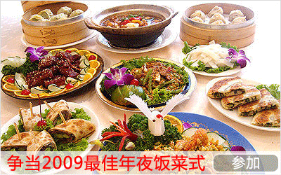 争当2009最佳年夜饭佳肴_网易女人