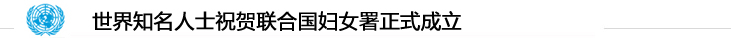 pc蛋蛋预测幸运28预测,联合国妇女署正式成立