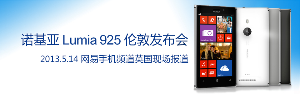 全新金属旗舰机诺基亚Lumia 925发布