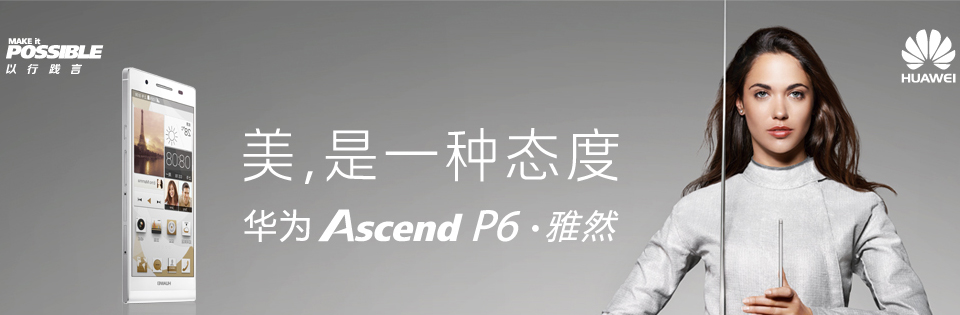 华为Ascend P6发布