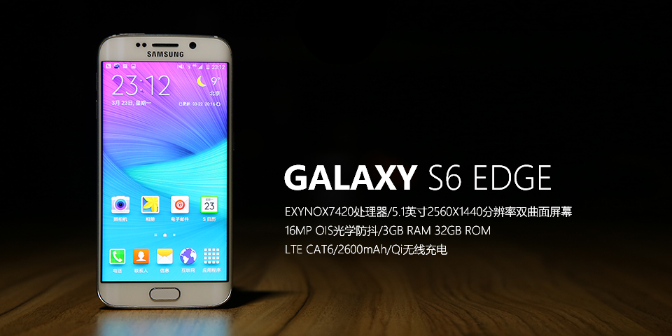 三星Galaxy S6 Edge评测