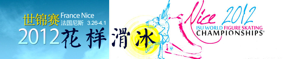 2012年花滑世锦赛
