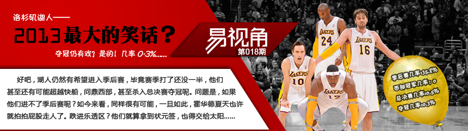 洛杉矶湖人——2013最大的笑话？