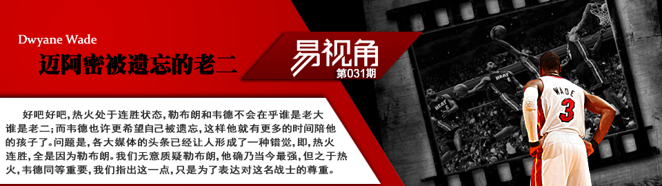 韦德，被遗忘的热火老二