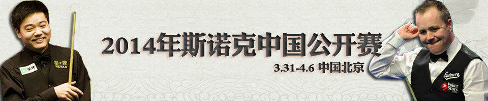 2014年斯诺克中国赛