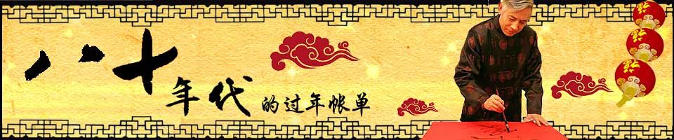 21世纪过年账单
