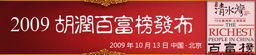 2009年胡润百富榜