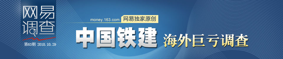 中国铁建海外巨亏调查 损失或远不止41亿