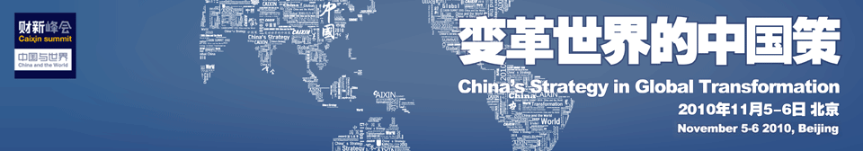 2010财新峰会：变革世界的中国策