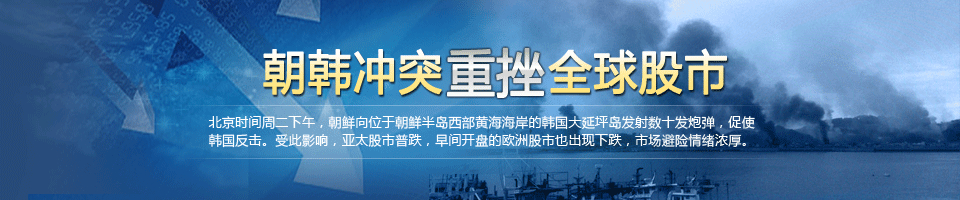 朝韩冲突重挫全球股市