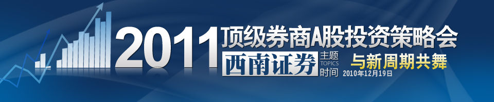 中信建投2011年A股投资策略会