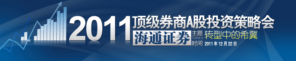 海通证券2011年A股投资策略会