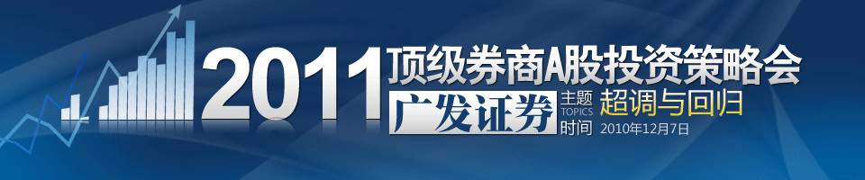 广发证券2011年A股投资策略会