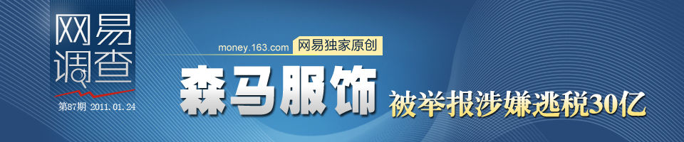 森马服饰今日上会 知情人举报涉嫌逃税30亿