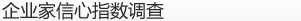 企业家信心指数调查