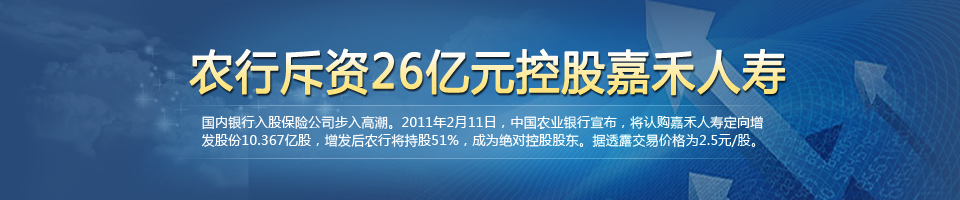 农行26亿控股嘉禾人寿