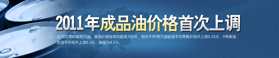2011年成品油价格首次上调