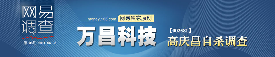 万昌科技高庆昌自杀调查 举报人质疑抑郁症说法
