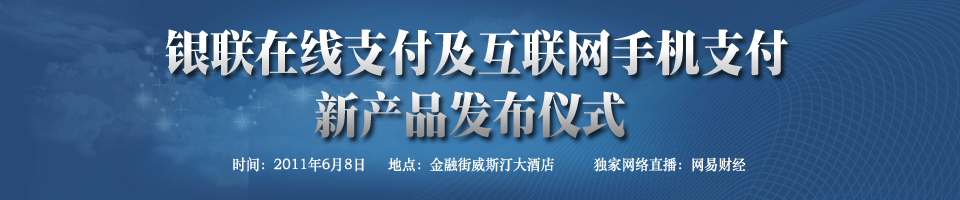 银联在线支付及互联网手机支付新产品发布仪式