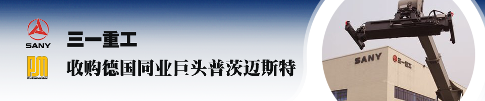 三一重工收购德国机械巨头普茨迈斯特