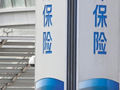 保险