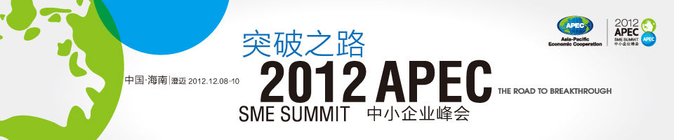 2012APEC中小企业峰会