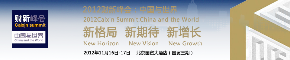 2012财新峰会