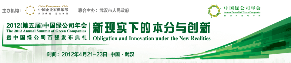 2012年中国绿色公司年会